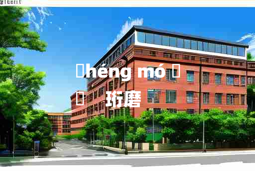 
	héng mó 	
	    珩磨