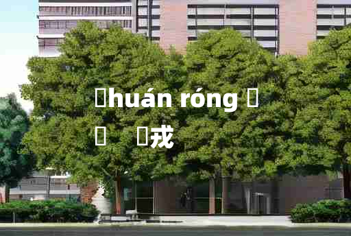 
	huán róng 	
	    豲戎