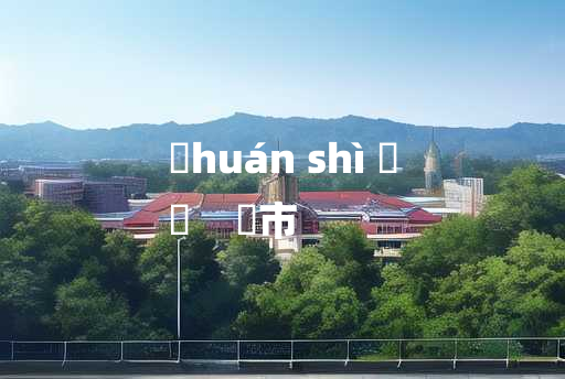 
	huán shì 	
	    阛市