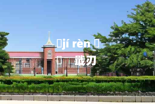 
	jí rèn 	
	    戢刃