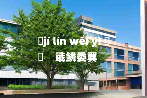 
	jí lín wěi yì 	
	    戢鳞委翼