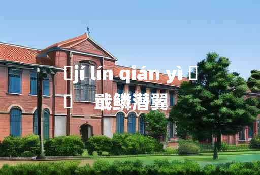 
	jí lín qián yì 	
	    戢鳞潜翼