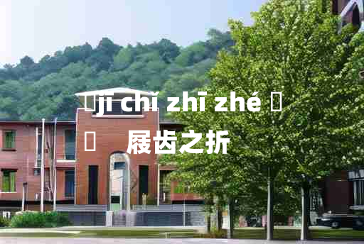 
	jī chǐ zhī zhé 	
	    屐齿之折