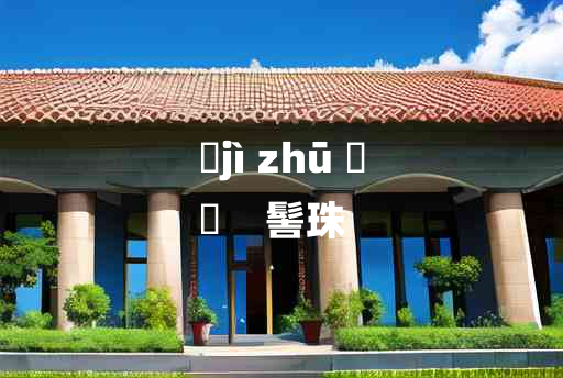 
	jì zhū 	
	    髻珠