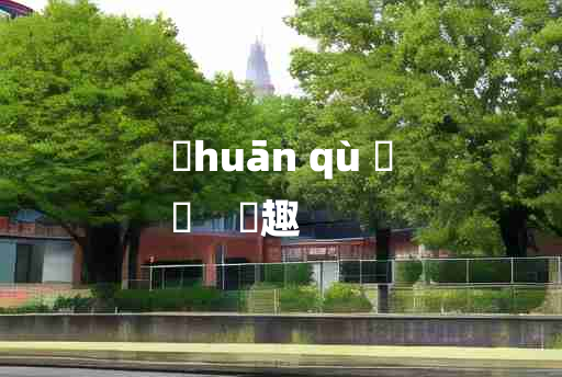 
	huān qù 	
	    讙趣