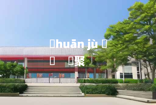 
	huān jù 	
	    讙聚