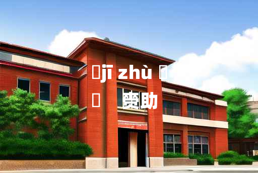 
	jī zhù 	
	    赍助