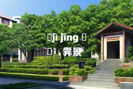 
	jì jǐng 	
	    霁景