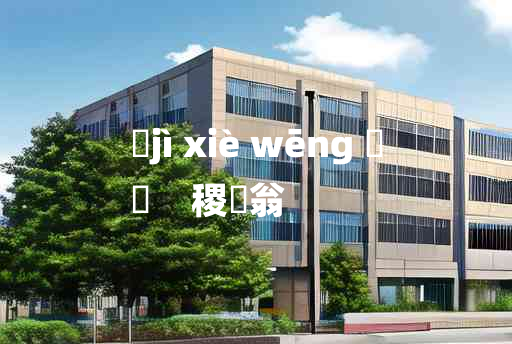 
	jì xiè wēng 	
	    稷禼翁