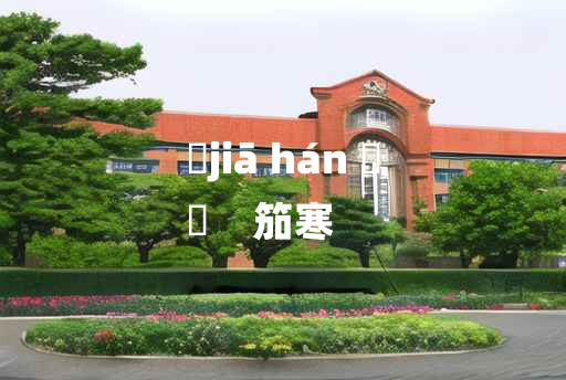 
	jiā hán 	
	    笳寒