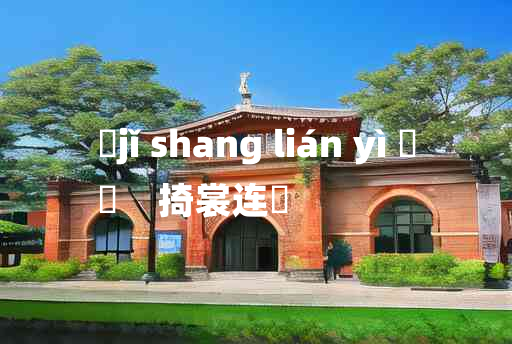 
	jǐ shang lián yì 	
	    掎裳连襼