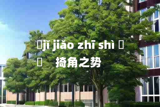 
	jǐ jiǎo zhī shì 	
	    掎角之势