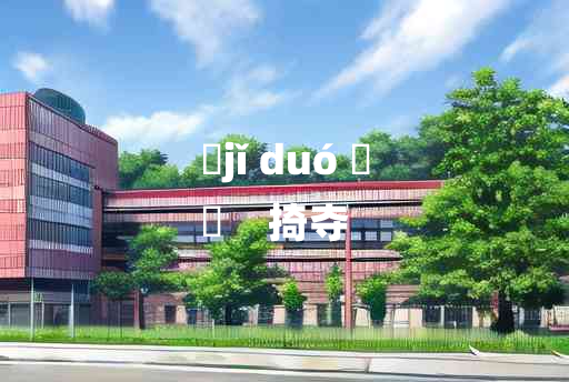 
	jǐ duó 	
	    掎夺