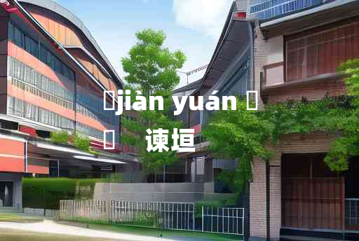 
	jiàn yuán 	
	    谏垣