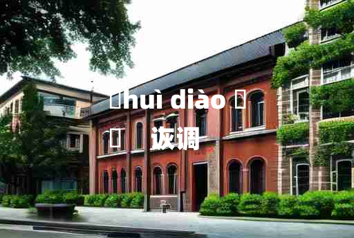 
	huì diào 	
	    诙调