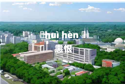 
	huì hèn 	
	    恚恨