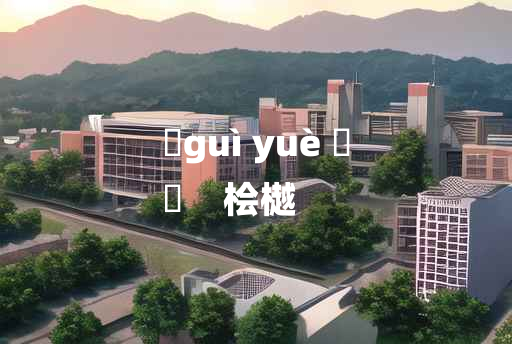 
	guì yuè 	
	    桧樾