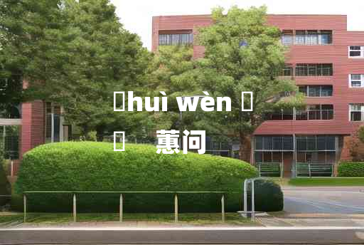 
	huì wèn 	
	    蕙问