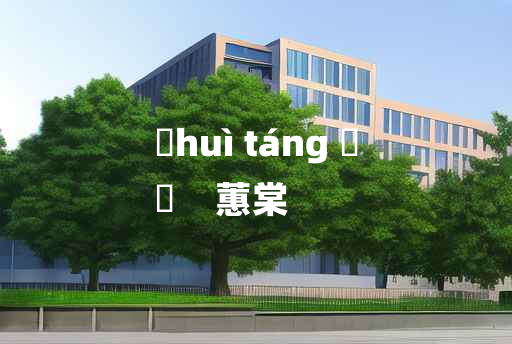 
	huì táng 	
	    蕙棠