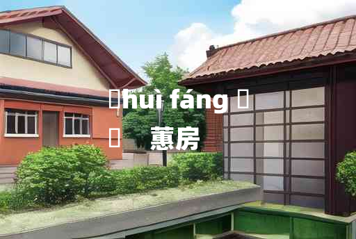 
	huì fáng 	
	    蕙房