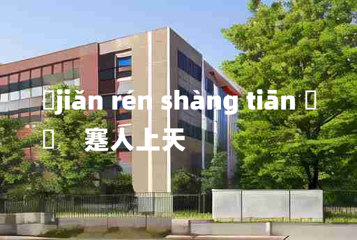 
	jiǎn rén shàng tiān 	
	    蹇人上天