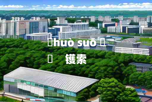 
	huò suǒ 	
	    镬索