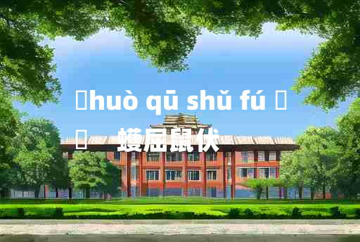 
	huò qū shǔ fú 	
	    蠖屈鼠伏