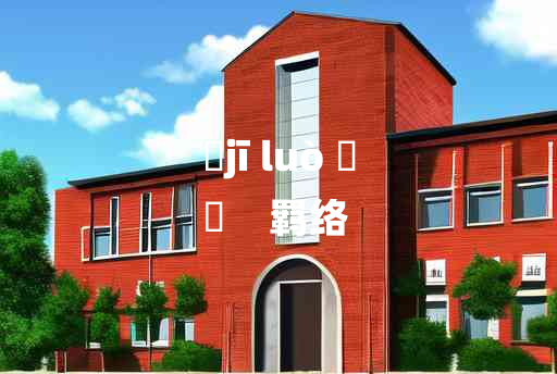 
	jī luò 	
	    羁络