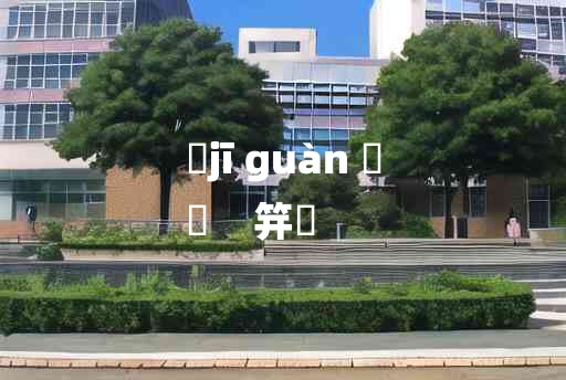 
	jī guàn 	
	    笄丱