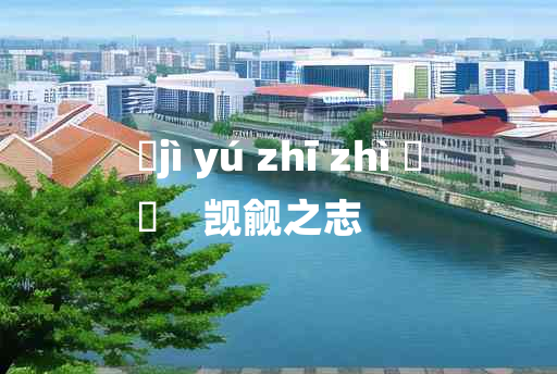 
	jì yú zhī zhì 	
	    觊觎之志