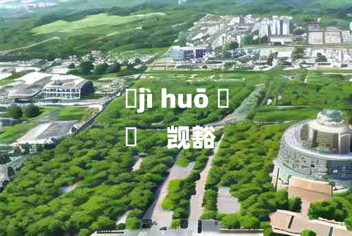 
	jì huō 	
	    觊豁