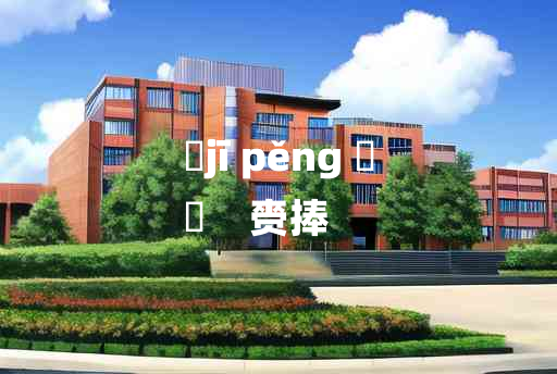 
	jī pěng 	
	    赍捧