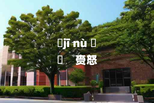 
	jī nù 	
	    赍怒