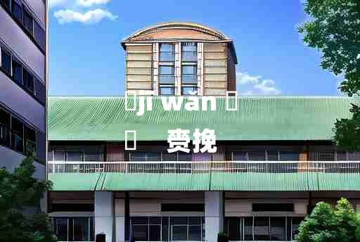 
	jī wǎn 	
	    赍挽