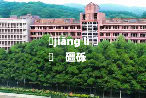 
	jiāng lì 	
	    礓砾