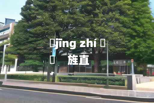 
	jīng zhí 	
	    旌直