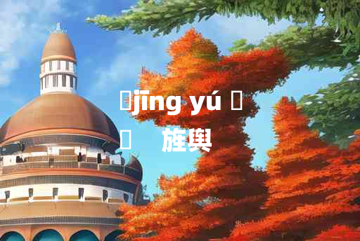 
	jīng yú 	
	    旌舆