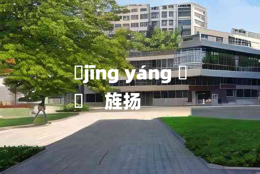 
	jīng yáng 	
	    旌扬