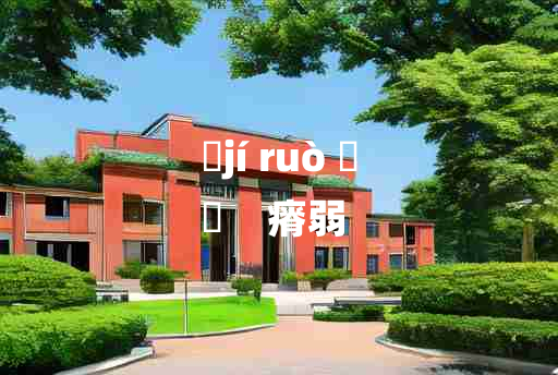 
	jí ruò 	
	    瘠弱