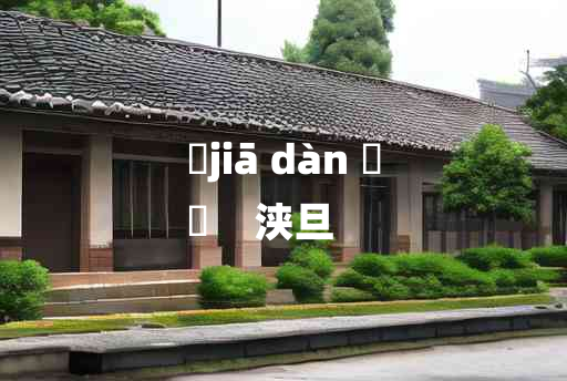 
	jiā dàn 	
	    浃旦