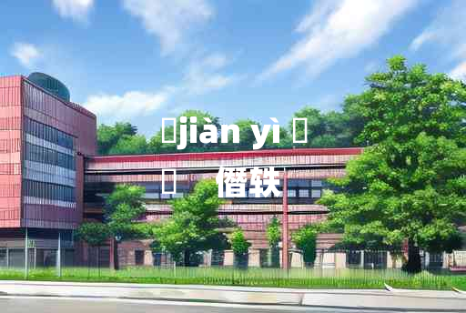 
	jiàn yì 	
	    僭轶