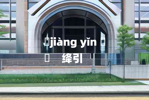 
	jiàng yǐn 	
	    绛引