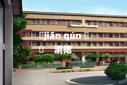 
	jiān qún 	
	    湔裙