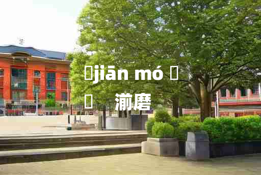 
	jiān mó 	
	    湔磨