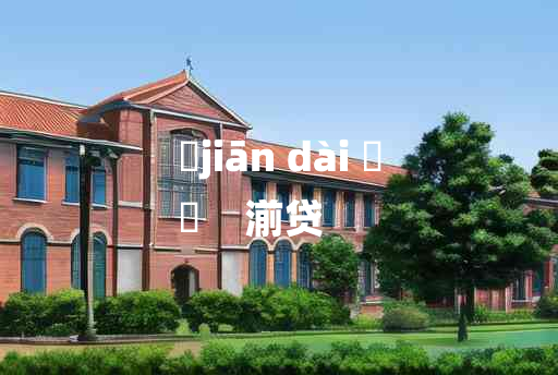 
	jiān dài 	
	    湔贷