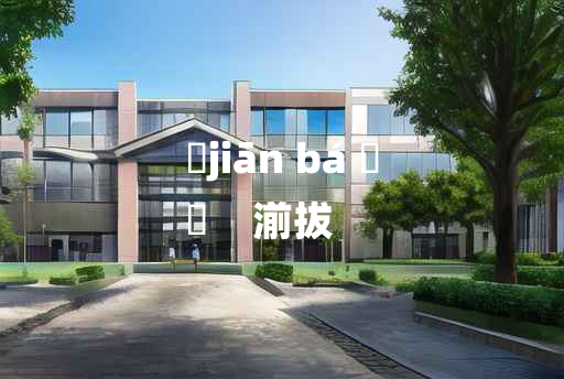 
	jiān bá 	
	    湔拔