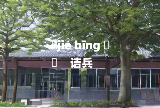 
	jié bīng 	
	    诘兵