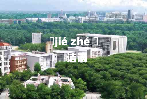 
	jié zhé 	
	    诘谪