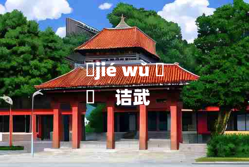 
	jié wǔ 	
	    诘武