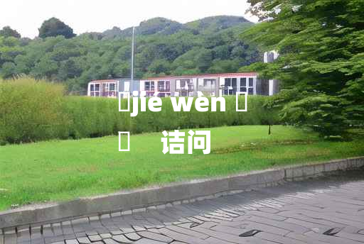 
	jié wèn 	
	    诘问